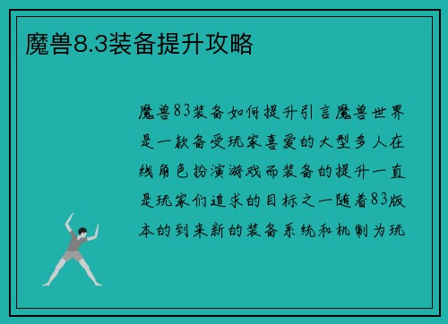 魔兽8.3装备提升攻略