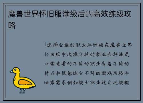 魔兽世界怀旧服满级后的高效练级攻略