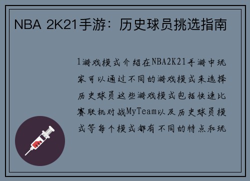NBA 2K21手游：历史球员挑选指南