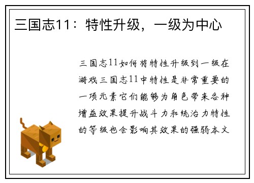 三国志11：特性升级，一级为中心